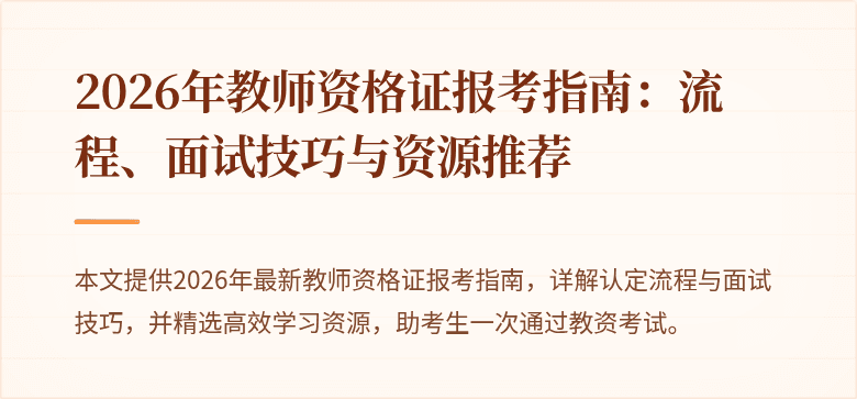 2026年教师资格证报考指南:流程、面试技巧与资源推荐