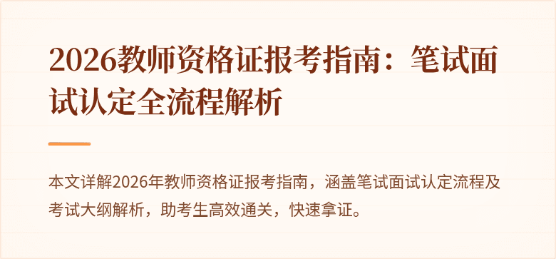2026教师资格证报考指南:笔试面试认定全流程解析