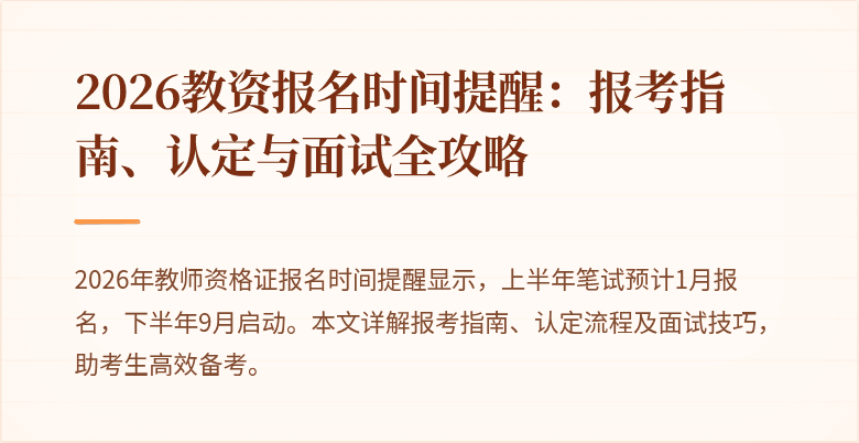 2026教资报名时间提醒:报考指南、认定与面试全攻略