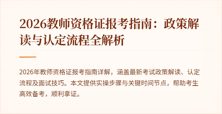 2026教师资格证报考指南:政策解读与认定流程全解析