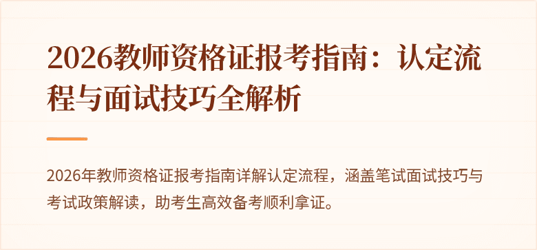 2026教师资格证报考指南:认定流程与面试技巧全解析