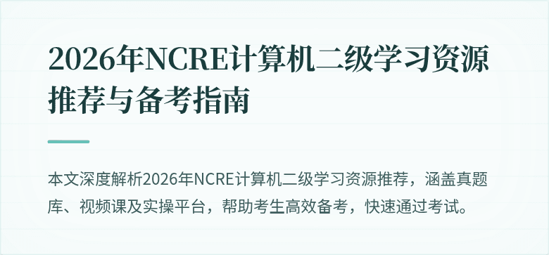 2026年NCRE计算机二级学习资源推荐与备考指南