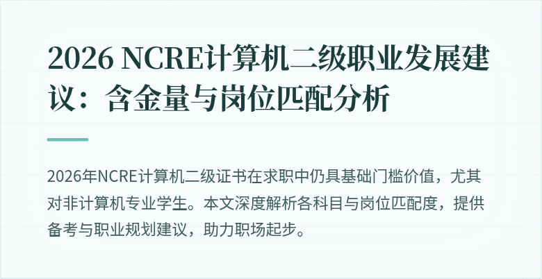 2026 NCRE计算机二级职业发展建议:含金量与岗位匹配分析