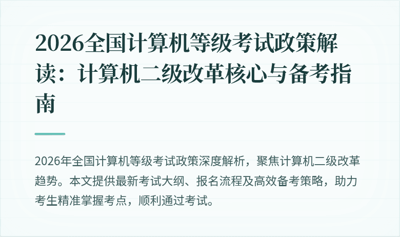2026全国计算机等级考试政策解读：计算机二级改革核心与备考指南