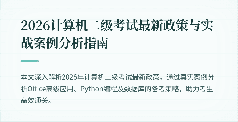 2026计算机二级考试最新政策与实战案例分析指南