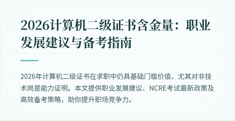 2026计算机二级证书含金量：职业发展建议与备考指南