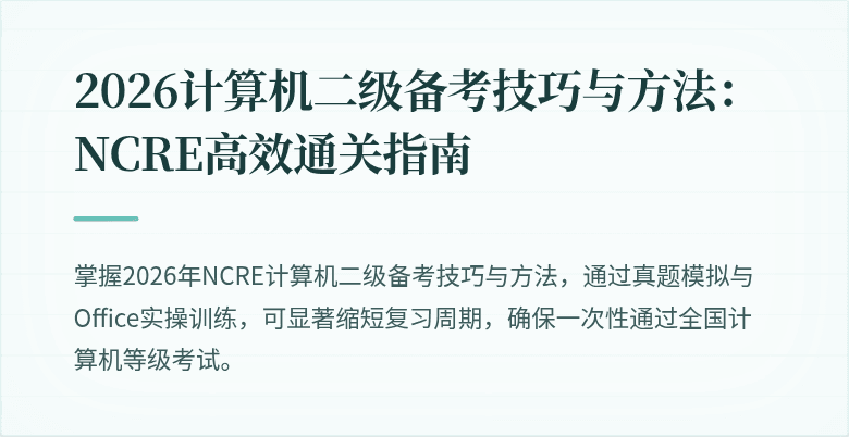 2026计算机二级备考技巧与方法:NCRE高效通关指南