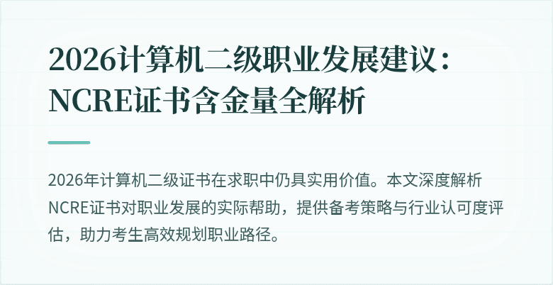 2026计算机二级职业发展建议:NCRE证书含金量全解析