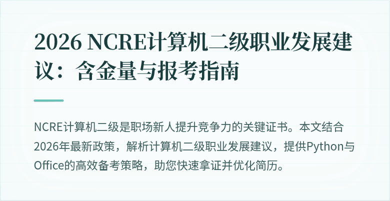 2026 NCRE计算机二级职业发展建议：含金量与报考指南