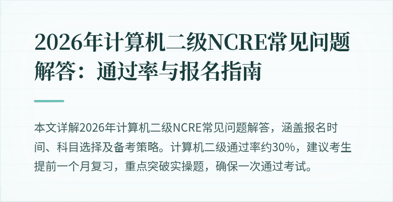 2026年计算机二级NCRE常见问题解答:通过率与报名指南