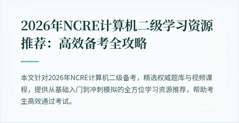 2026年NCRE计算机二级学习资源推荐：高效备考全攻略