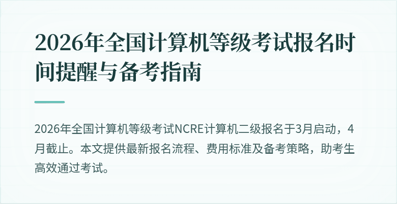 2026年全国计算机等级考试报名时间提醒与备考指南