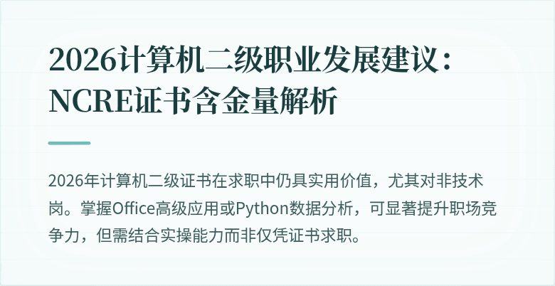 2026计算机二级职业发展建议:NCRE证书含金量解析
