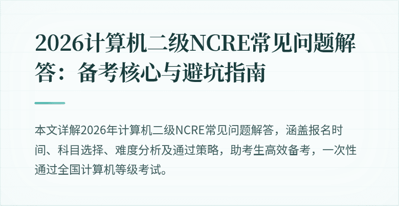 2026计算机二级NCRE常见问题解答:备考核心与避坑指南