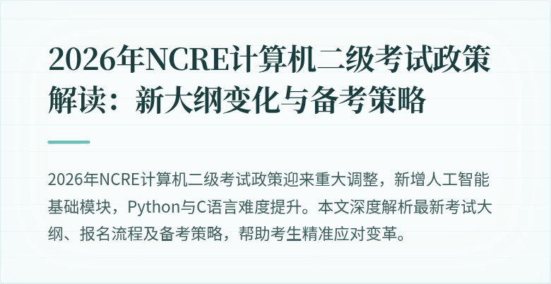 2026年NCRE计算机二级考试政策解读:新大纲变化与备考策略