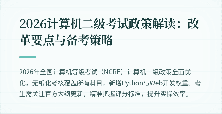 2026计算机二级考试政策解读:改革要点与备考策略
