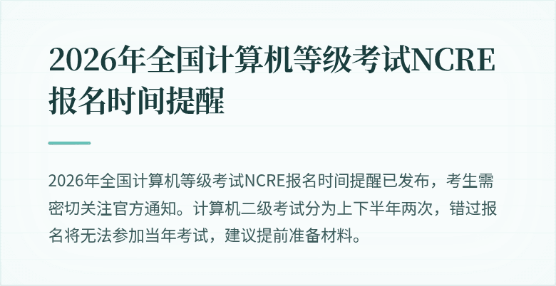 2026年全国计算机等级考试NCRE报名时间提醒