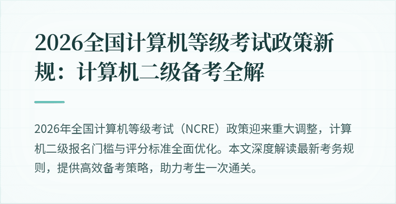 2026全国计算机等级考试政策新规：计算机二级备考全解