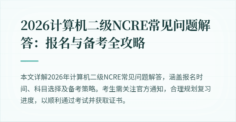 2026计算机二级NCRE常见问题解答：报名与备考全攻略