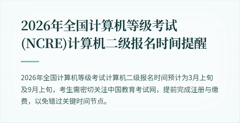 2026年全国计算机等级考试(NCRE)计算机二级报名时间提醒