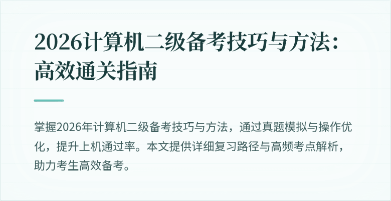 2026计算机二级备考技巧与方法：高效通关指南