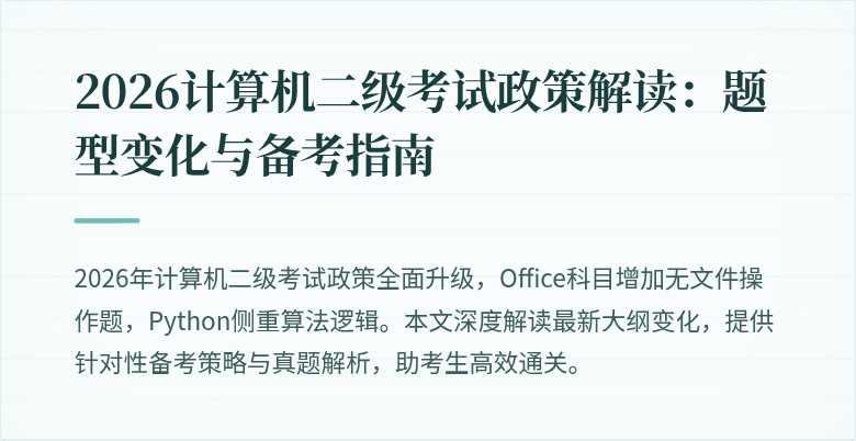 2026计算机二级考试政策解读：题型变化与备考指南