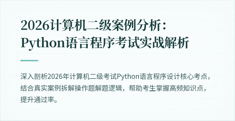 2026计算机二级案例分析：Python语言程序考试实战解析