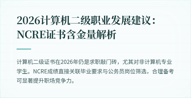 2026计算机二级职业发展建议：NCRE证书含金量解析