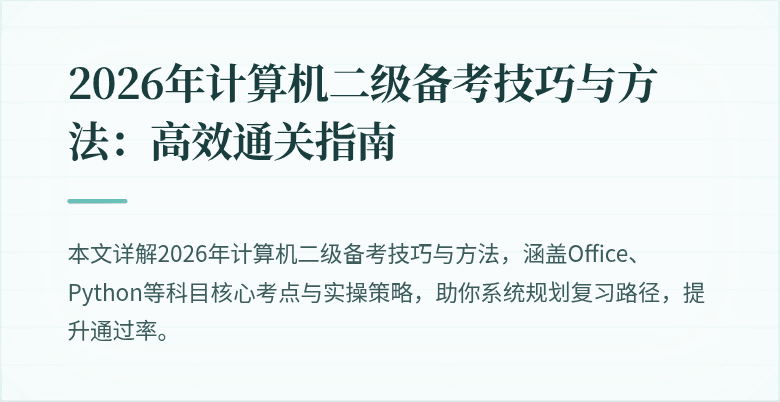 2026年计算机二级备考技巧与方法：高效通关指南