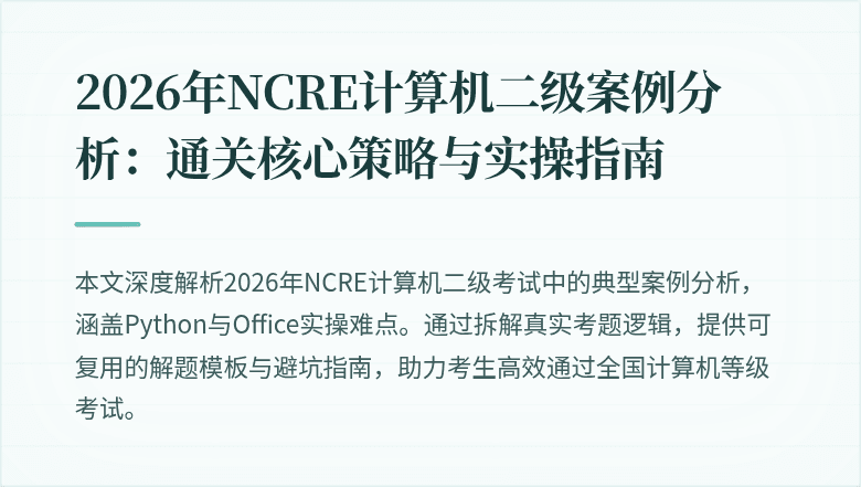 2026年NCRE计算机二级案例分析:通关核心策略与实操指南