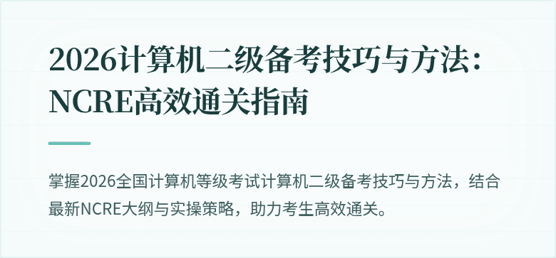 2026计算机二级备考技巧与方法:NCRE高效通关指南
