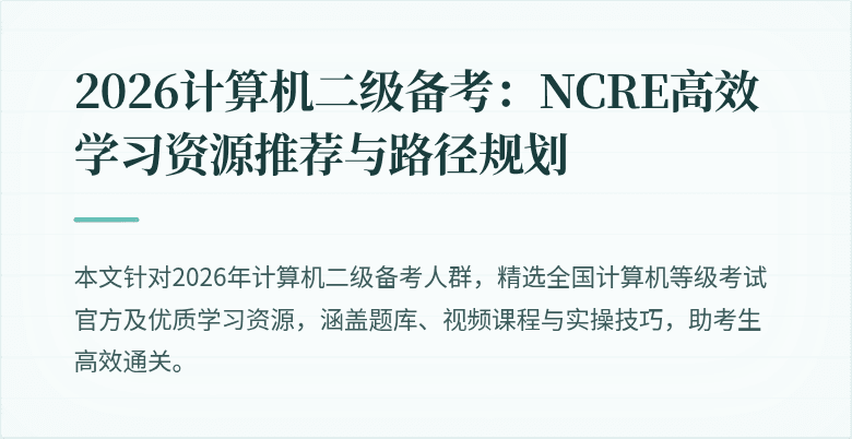 2026计算机二级备考：NCRE高效学习资源推荐与路径规划