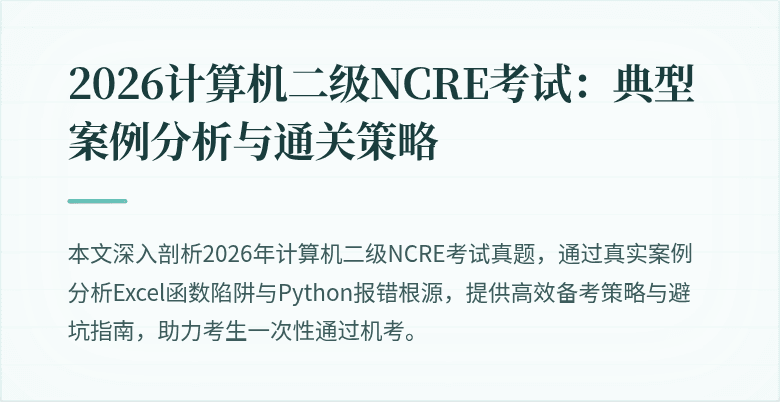 2026计算机二级NCRE考试:典型案例分析与通关策略