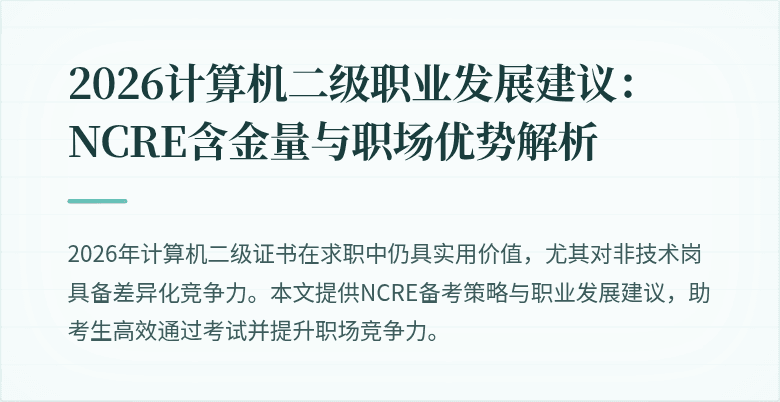 2026计算机二级职业发展建议：NCRE含金量与职场优势解析