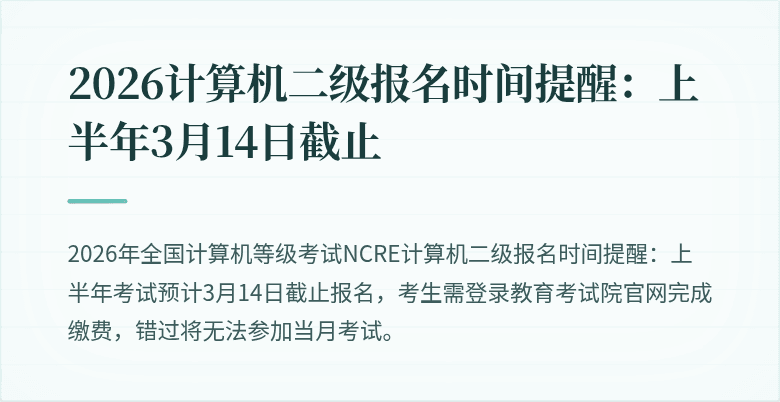 2026计算机二级报名时间提醒:上半年3月14日截止