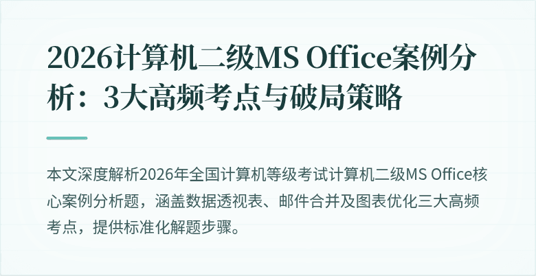 2026计算机二级MS Office案例分析：3大高频考点与破局策略