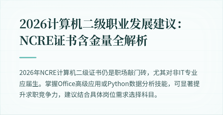 2026计算机二级职业发展建议:NCRE证书含金量全解析