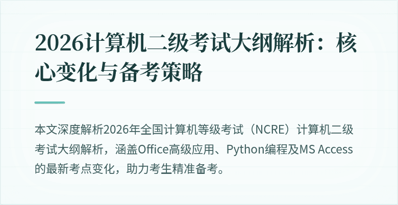 2026计算机二级考试大纲解析：核心变化与备考策略