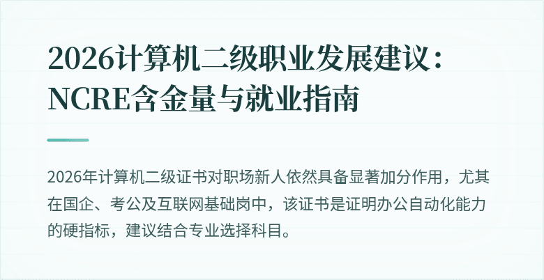2026计算机二级职业发展建议:NCRE含金量与就业指南