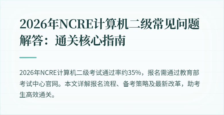 2026年NCRE计算机二级常见问题解答：通关核心指南