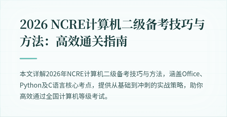2026 NCRE计算机二级备考技巧与方法:高效通关指南
