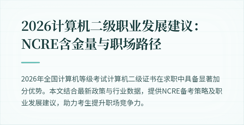 2026计算机二级职业发展建议:NCRE含金量与职场路径