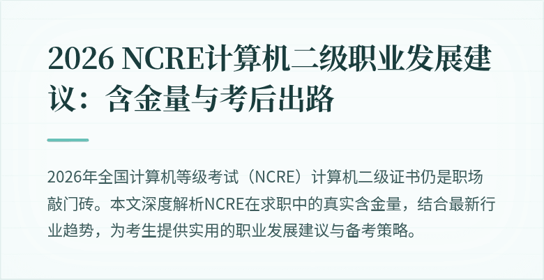 2026 NCRE计算机二级职业发展建议:含金量与考后出路