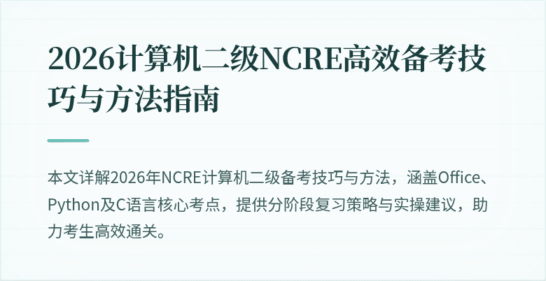 2026计算机二级NCRE高效备考技巧与方法指南