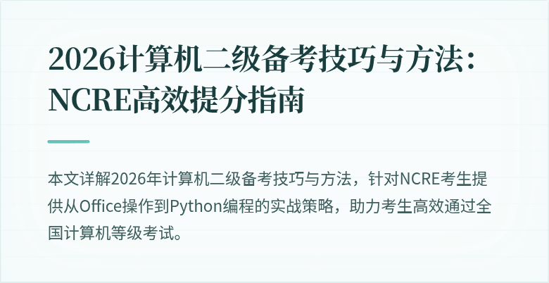 2026计算机二级备考技巧与方法：NCRE高效提分指南