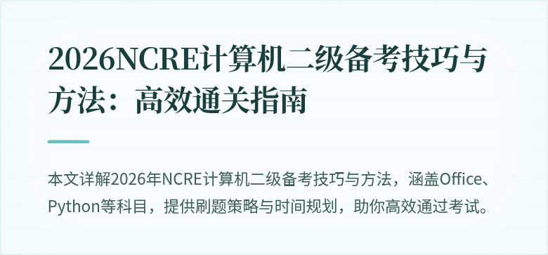 2026NCRE计算机二级备考技巧与方法：高效通关指南