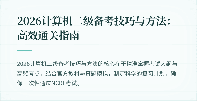 2026计算机二级备考技巧与方法：高效通关指南