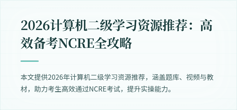 2026计算机二级学习资源推荐：高效备考NCRE全攻略