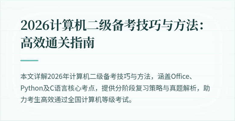 2026计算机二级备考技巧与方法：高效通关指南