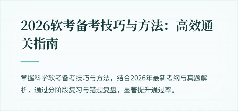 2026软考备考技巧与方法：高效通关指南